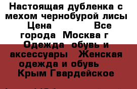 Настоящая дубленка с мехом чернобурой лисы › Цена ­ 10 000 - Все города, Москва г. Одежда, обувь и аксессуары » Женская одежда и обувь   . Крым,Гвардейское